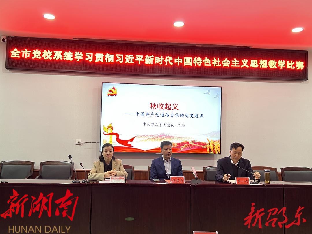 邵东市委党校举行2023年教学比赛_邵阳头条网